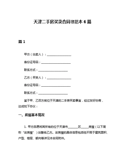 天津二手房买卖合同书范本6篇