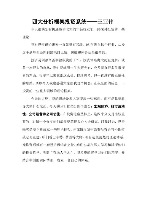 王亚伟的四大投资分析框架