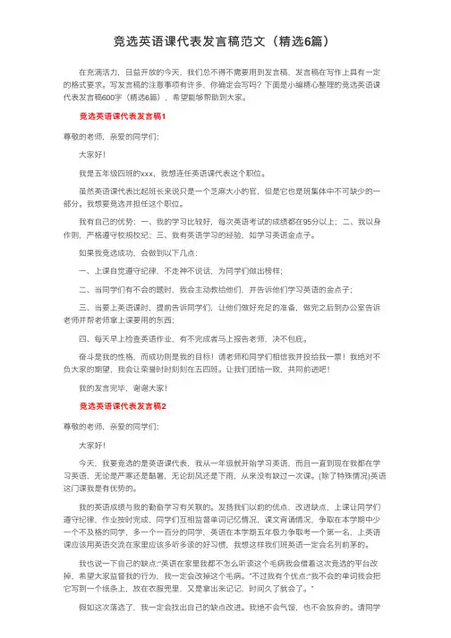 竞选英语课代表发言稿范文（精选6篇）