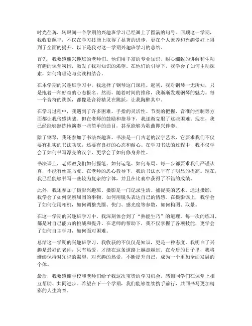 兴趣班学期总结范文