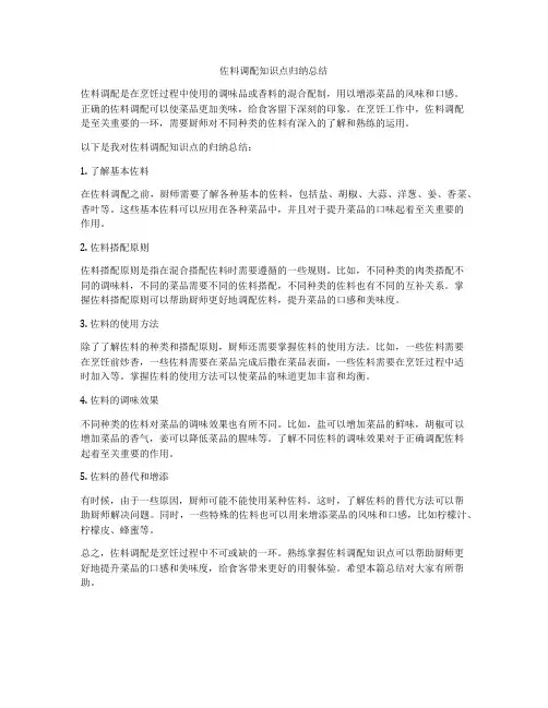 佐料调配知识点归纳总结