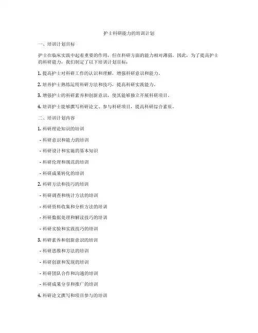 护士科研能力的培训计划