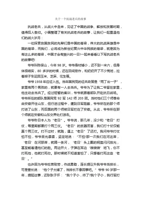 关于一个抗战老兵的故事_作文1550字_优秀作文范文_