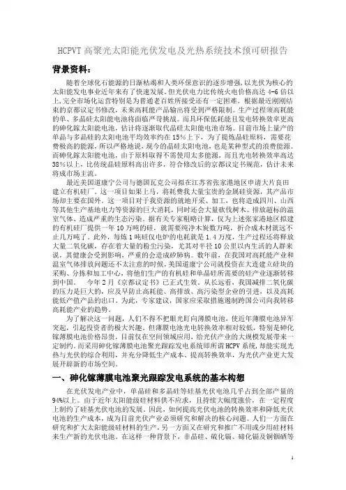 HCPVT高聚光太阳能光伏发电及光热系统技术简介.
