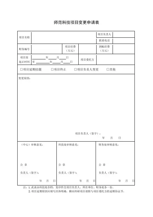 科技项目变更申请表