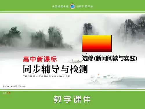高中语文选修新闻阅读与实践ppt (18)