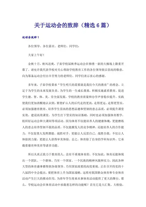关于运动会的致辞（精选6篇）