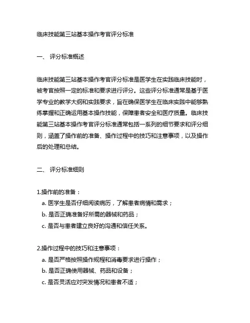 临床技能第三站基本操作考官评分标准