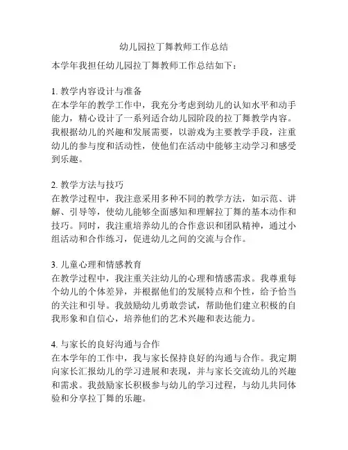 幼儿园拉丁舞教师工作总结