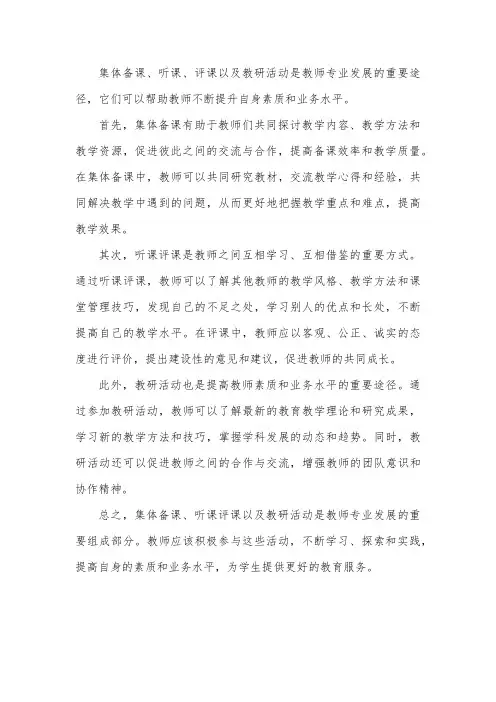 做好集体备课、听课、评课以及教研活动,不断提高自身素质和业务水平。