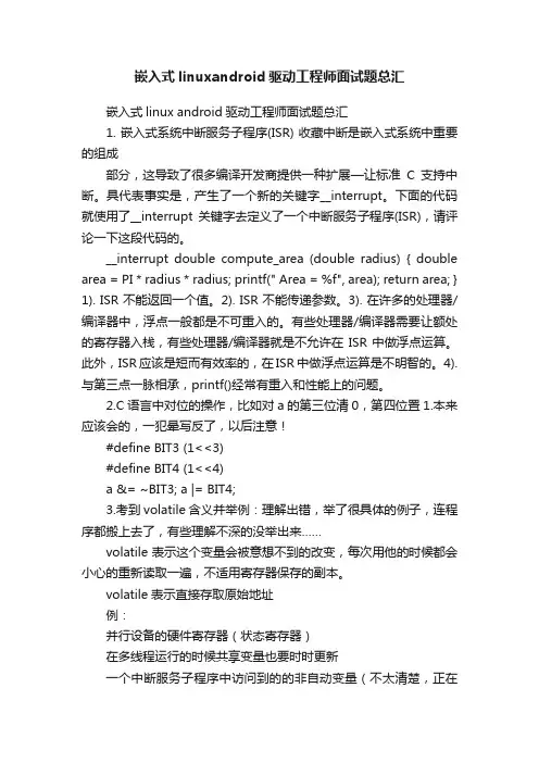 嵌入式linuxandroid驱动工程师面试题总汇