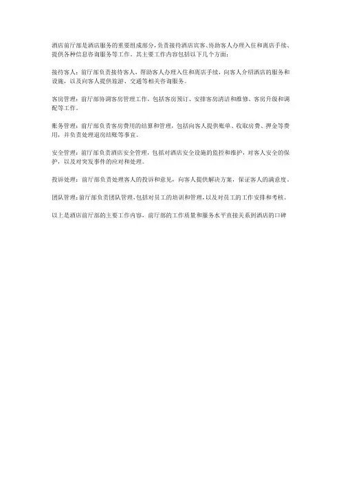 酒店前厅部的主要工作内容