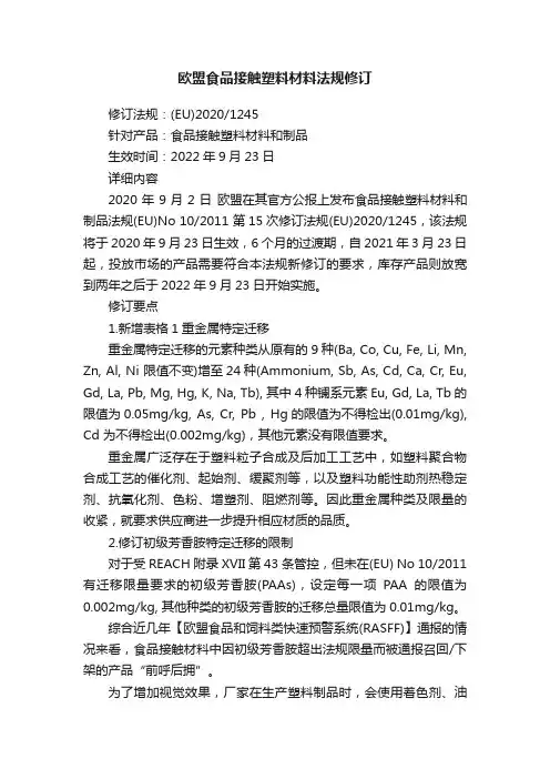 欧盟食品接触塑料材料法规修订