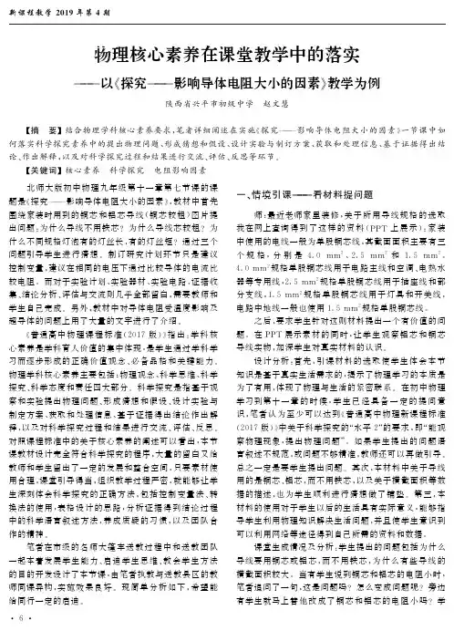 物理核心素养在课堂教学中的落实——以《探究——影响导体电阻大