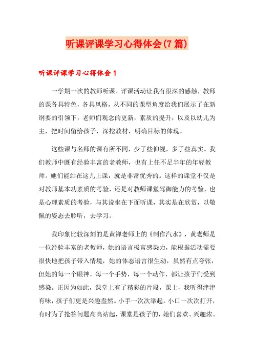 听课评课学习心得体会(7篇)