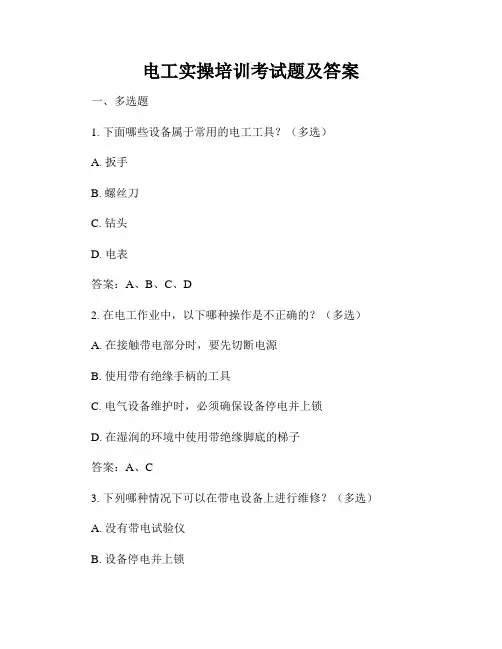 电工实操培训考试题及答案