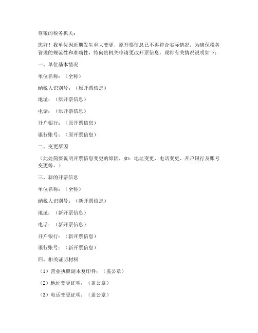 开票信息更改申请书模板