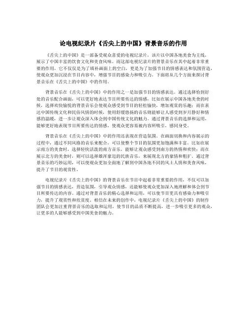 论电视纪录片《舌尖上的中国》背景音乐的作用