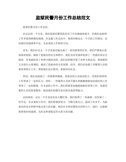 监狱民警月份工作总结范文