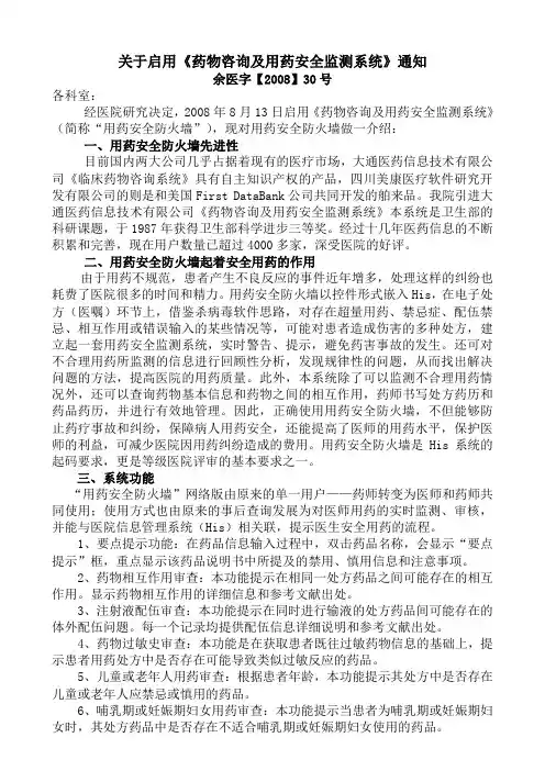 关于启用《药物咨询及用药安全监测系统》通知