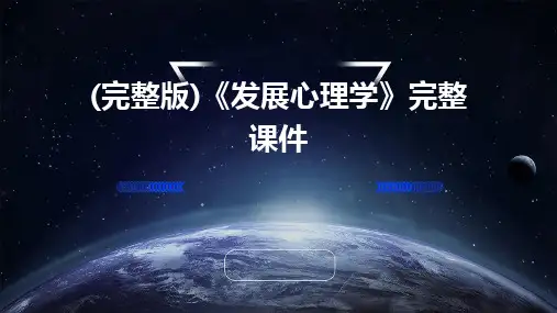 (完整版)《发展心理学》完整课件