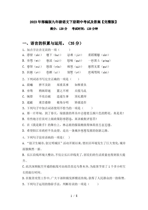 2023年部编版九年级语文下册期中考试及答案【完整版】