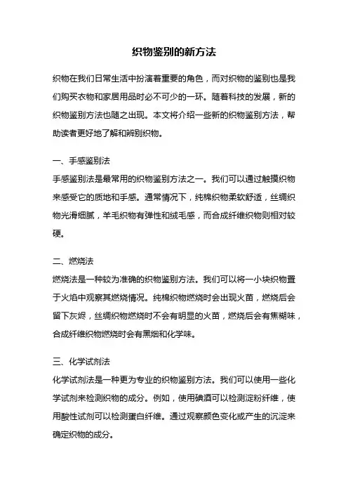 织物鉴别的新方法
