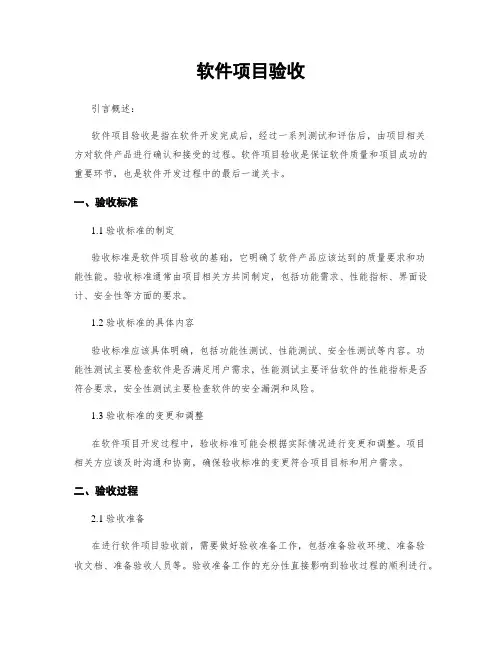 软件项目验收