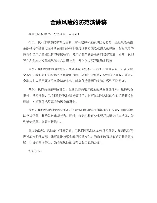 金融风险的防范演讲稿