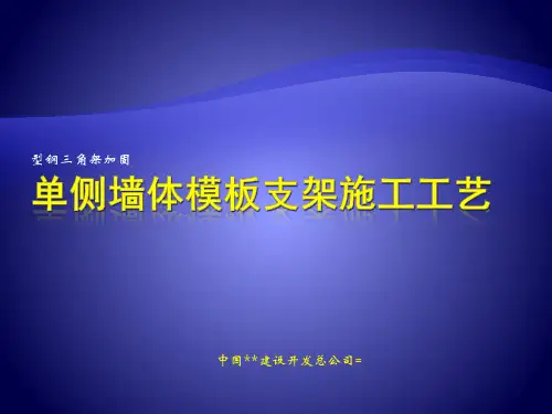 单侧墙体模板支架施工