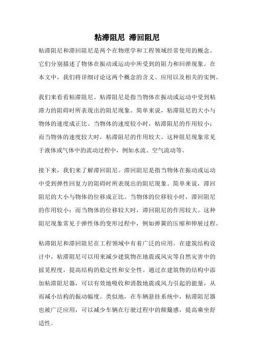 粘滞阻尼 滞回阻尼