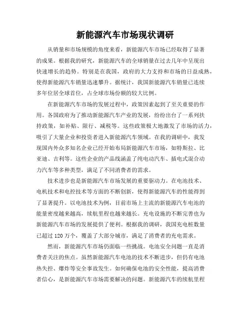 新能源汽车市场现状调研