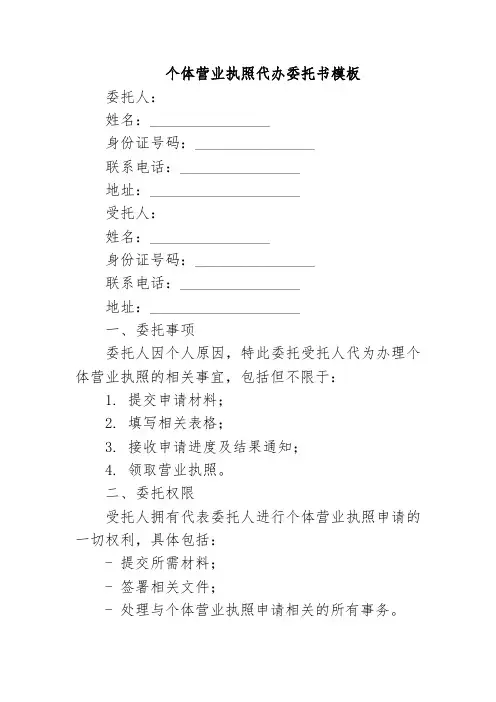 个体营业执照代办委托书模板