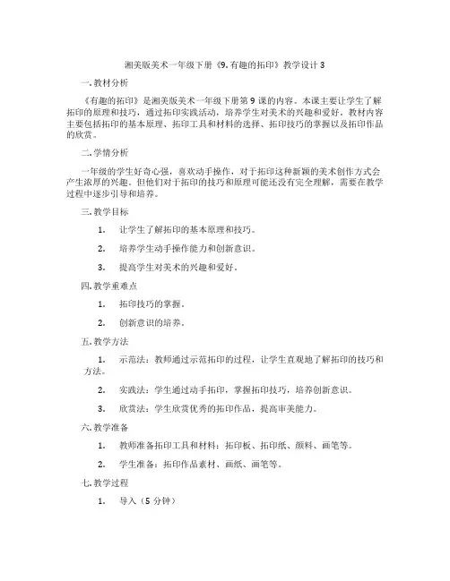 湘美版美术一年级下册《9. 有趣的拓印》教学设计3