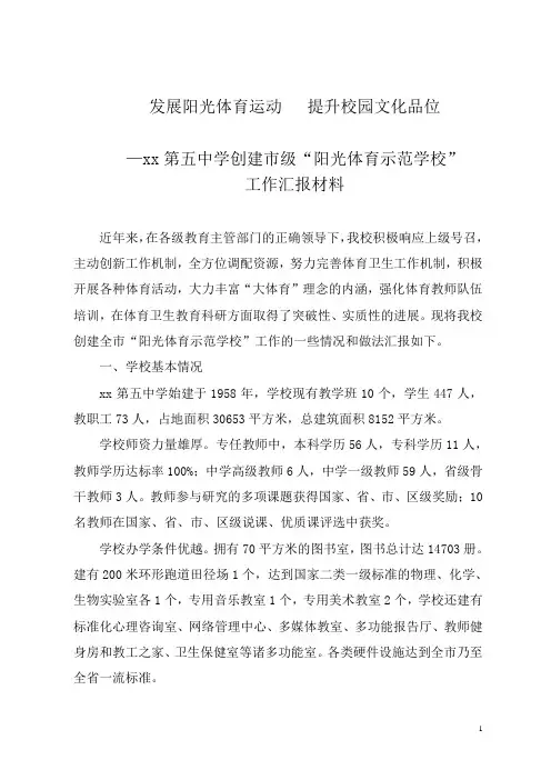 学校创建市级“阳光体育示范学校”工作汇报材料