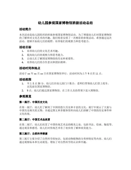 幼儿园参观国家博物馆班级活动总结