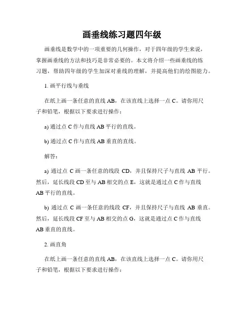 画垂线练习题四年级