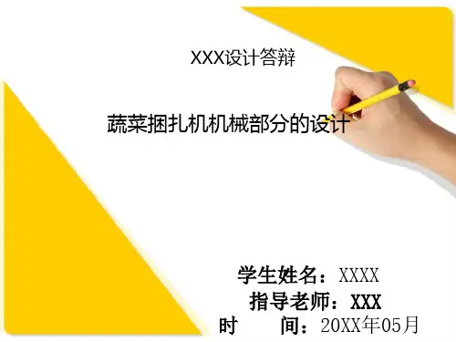 毕业答辩-蔬菜捆扎机机械部分的设计