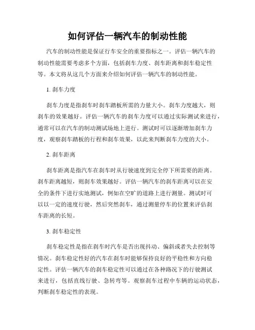 如何评估一辆汽车的制动性能