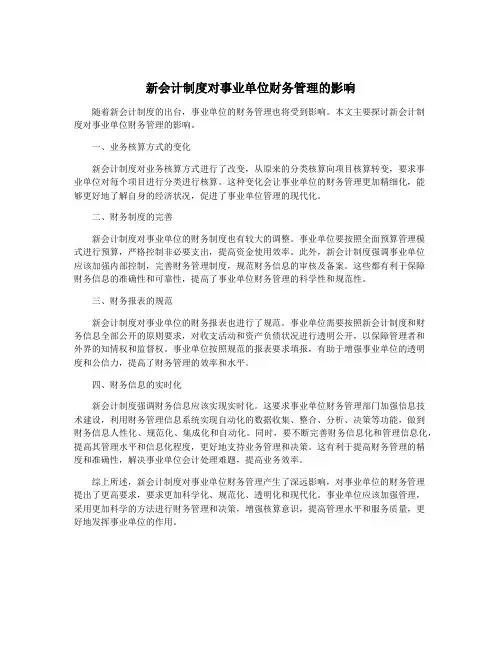 新会计制度对事业单位财务管理的影响