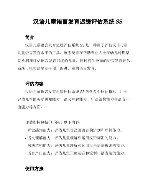 汉语儿童语言发育迟缓评估系统SS