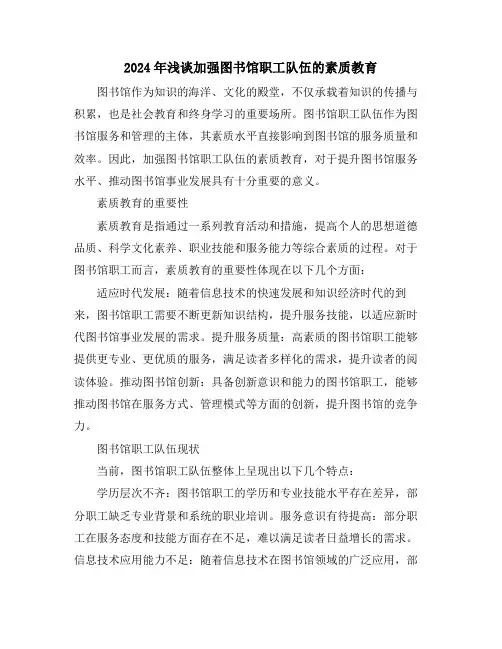 2024年浅谈加强图书馆职工队伍的素质教育