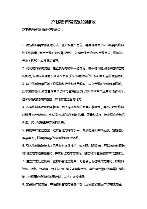 产线物料管控好的建议