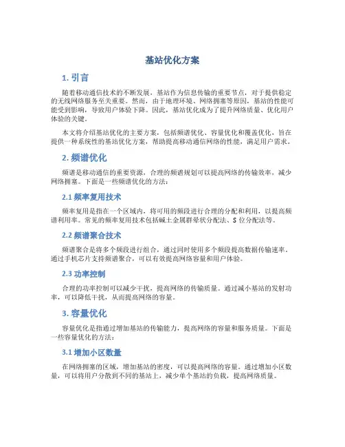 基站优化方案