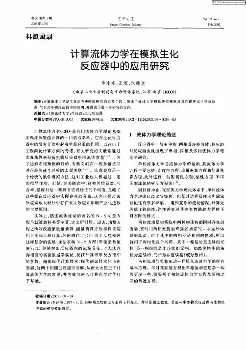 计算流体力学在模拟生化反应器中的应用研究