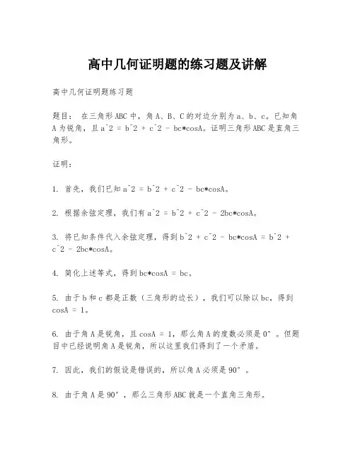 高中几何证明题的练习题及讲解