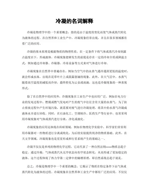 冷凝的名词解释
