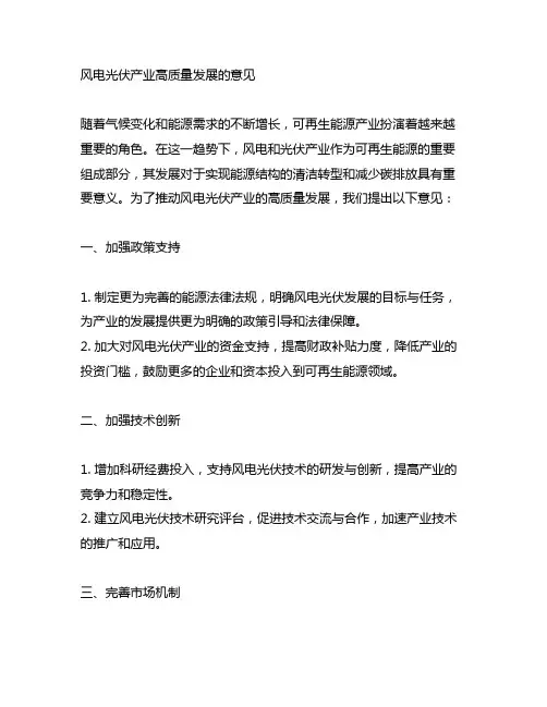 风电光伏产业高质量发展的意见
