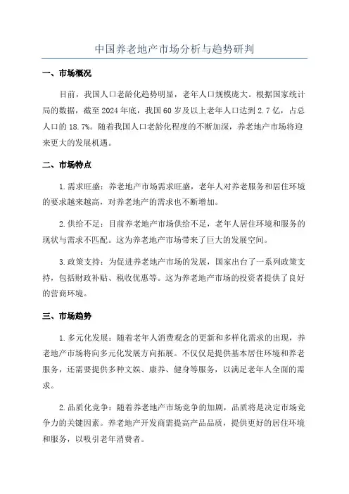 中国养老地产市场分析与趋势研判