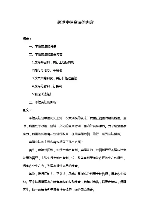 简述李悝变法的内容